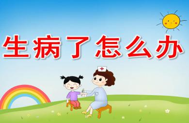生病了怎么办PPT课件教案图片