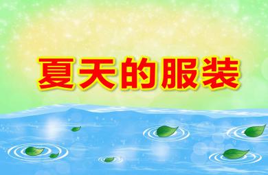 小班夏天的服装PPT课件教案