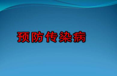 预防传染病PPT课件教案图片