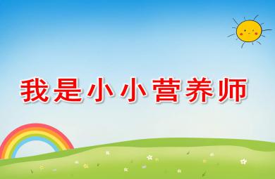 我是小小营养师PPT课件教案图片