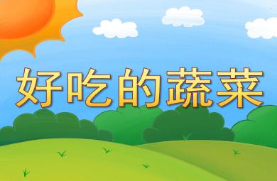 中班公开课好吃的蔬菜PPT课件教案