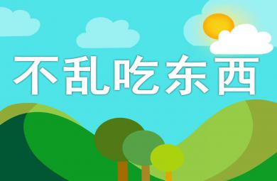 不乱吃东西PPT课件教案图片