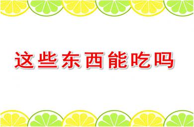 这些东西能吃吗PPT课件教案图片