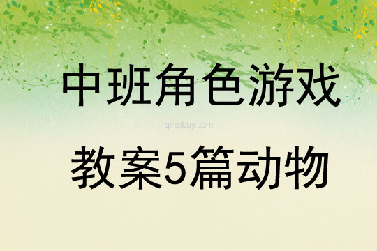 中班角色游戏教案5篇动物