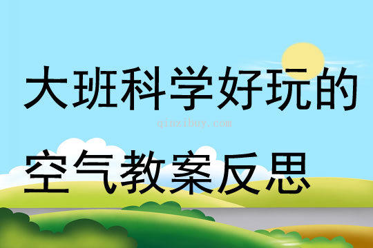 大班科学公开课好玩的空气教案反思