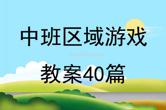 中班区域游戏教案40篇
