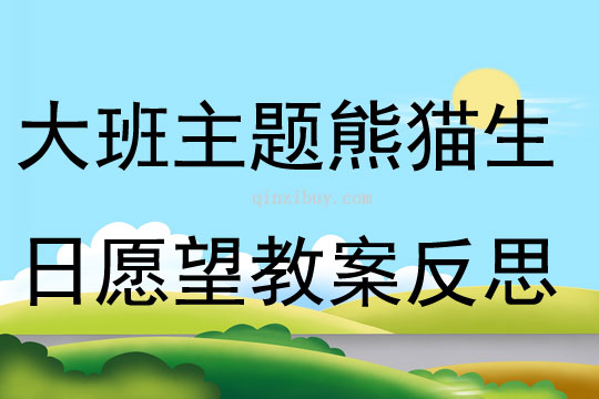 大班主题熊猫生日愿望教案反思