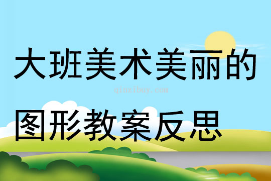 大班美术美丽的图形教案反思