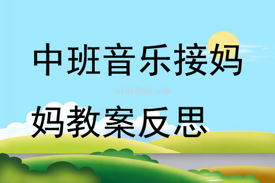 中班音乐接妈妈教案反思