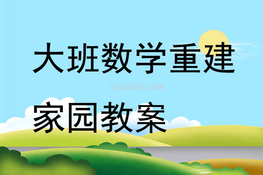 大班数学重建家园教案
