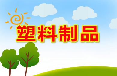 中班科学课件塑料制品PPT课件教案