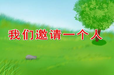我们邀请一个人PPT课件教案图片