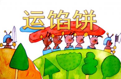 运馅饼PPT课件教案图片
