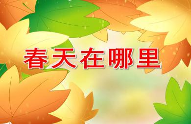 小班春天在哪里PPT课件教案图片