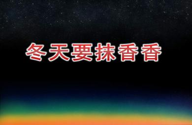冬天要抹香香PPT课件教案图片