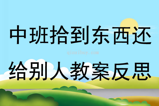 中班主题拾到东西还给别人教案反思