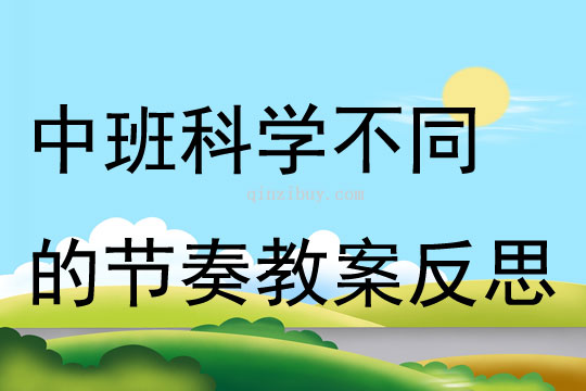 中班科学不同的节奏教案反思