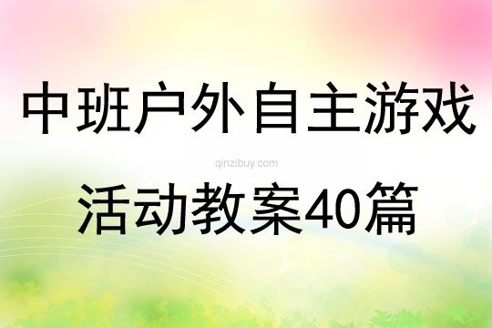 中班户外自主游戏活动教案40篇