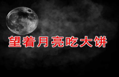 望着月亮吃大饼故事图片语言活动PPT课件教案