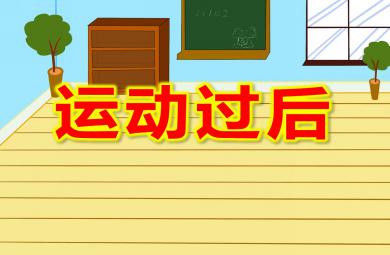 运动过后PPT课件教案图片