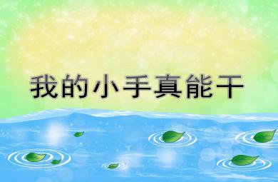 小班社会我的小手真能干PPT课件教案