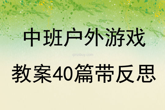 中班户外游戏教案40篇带反思