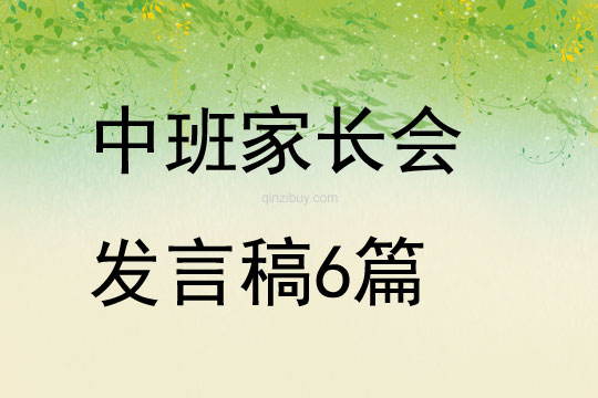 中班家长会发言稿6篇