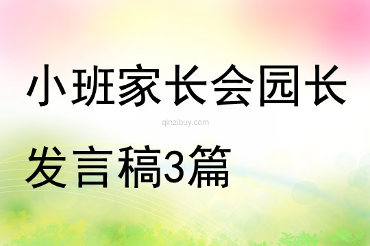 幼儿园小班家长会园长发言稿3篇