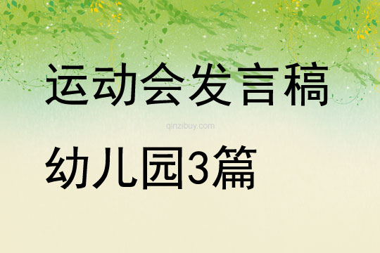 运动会发言稿幼儿园3篇