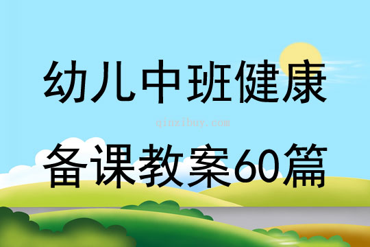 幼儿中班健康备课教案60篇