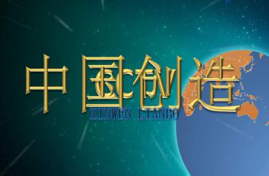 大班主题活动中国创造PPT课件教案