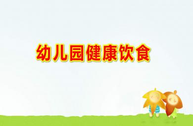 幼儿园健康饮食ppt课件完整版