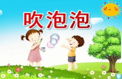 中班语言公开课吹泡泡PPT课件教案