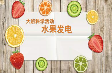 大班科学水果城的偶像---发电PPT课件教案