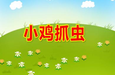 小班音乐歌唱小鸡抓虫PPT课件教案