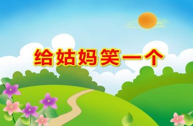 中班语言活动给姑妈笑一个PPT课件教案