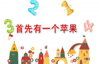 中班数学首先有一个苹果PPT课件