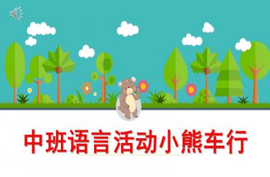 中班语言小熊车行PPT课件教案