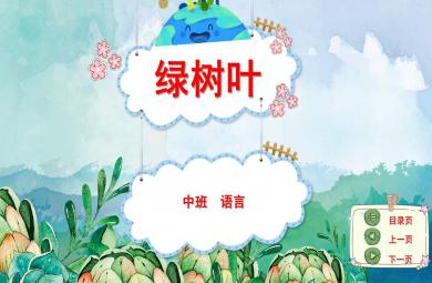中班语言优质课绿树叶PPT课件教案
