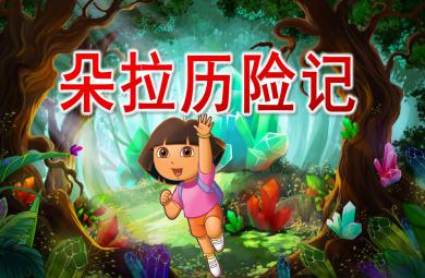 中班数学朵拉历险记PPT课件教案