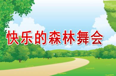 中班语言快乐的森林舞会PPT课件教案