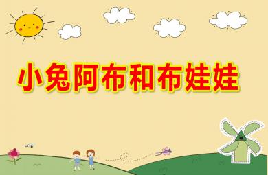 中班语言小兔阿布和布娃娃PPT课件