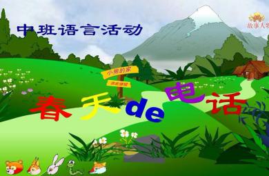 中班语言活动春天的电话PPT课件教案