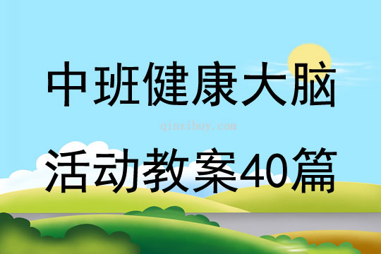 中班健康大脑活动教案40篇