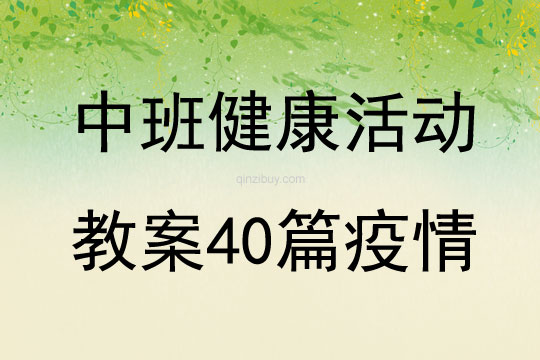 中班健康活动教案40篇疫情
