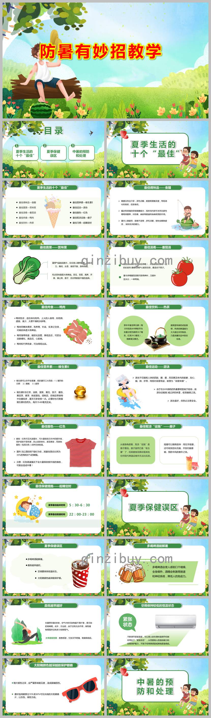 防暑有妙招教学PPT课件教案图片