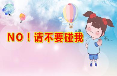 中班安全教育NO！请不要碰我PPT课件教案