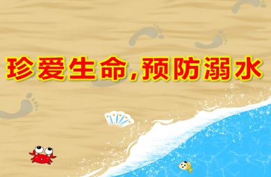 中班安全珍爱生命,预防溺水PPT课件教案