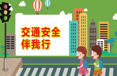 小班交通安全伴我行PPT课件教案图片