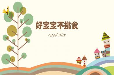 小班综合好宝宝不挑食PPT课件教案